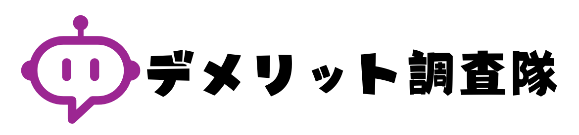 デメリット調査隊
